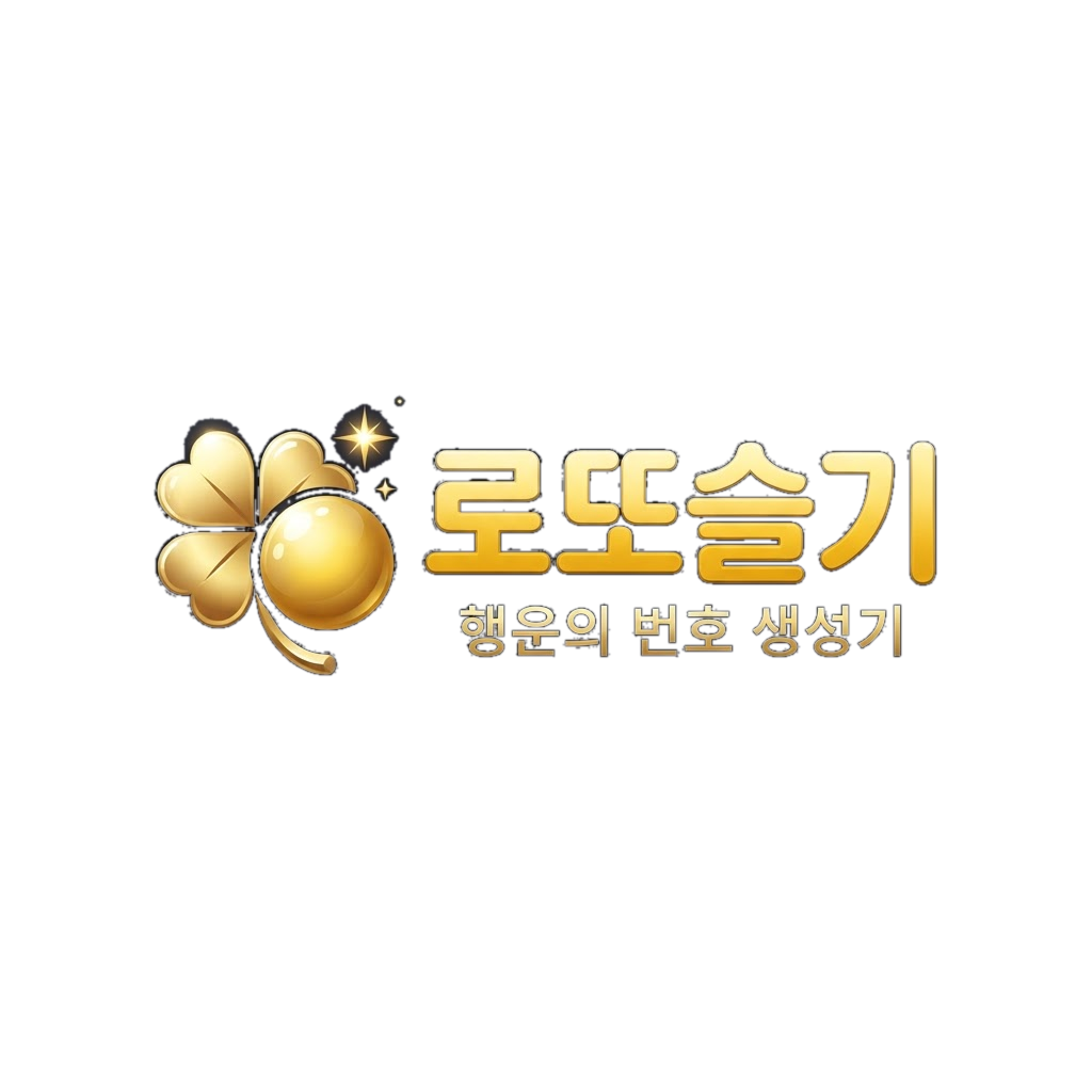 로또슬기